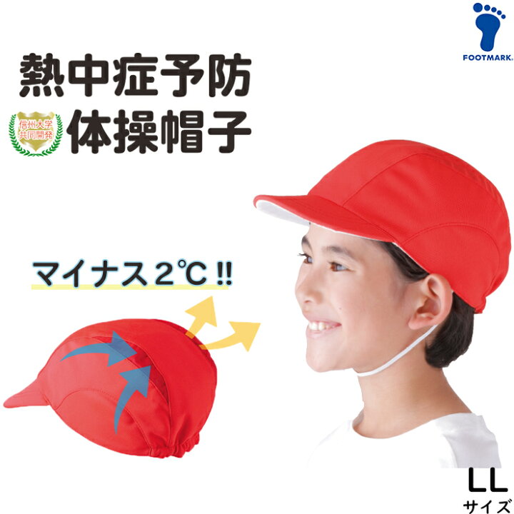 楽天市場 メール便 290円 10点以上お買い上げで10 Off 体操帽子 紅白帽 赤白帽 熱中症対策 Uv対策 フットマーク 遮熱体操帽子 Ll 赤白帽子 カラー帽子 メッシュ 大きいサイズ 1014 フットマークオンラインショップ