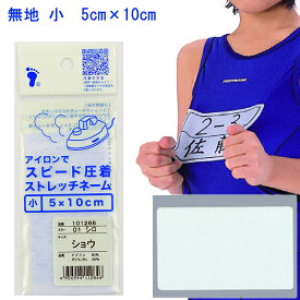 【対象の水着と一緒に購入で送料無料】ストレッチネーム アイロン ゼッケン 無地 年組 枠付き 小 中 大 101266 101267 101268 ネーム　名前　体操服　水着　フットマーク　FOOTMARK