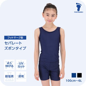 新規10％OFFクーポン有 スクール水着 女の子 セパレート フットマーク スクールセパレートセット キッズ 1210131 ガール 女児 セパレーツ 水着 小さいサイズ 大きいサイズ100 110 120 130 140 150 S M L LL 3L 4L 5L 6L FOOTMARK ジュニア 幼稚園 小学生