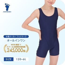 新規10％OFFクーポン有 スクール水着 女の子 オールインワン キッズ フットマーク スクール 1210132 スクール水着 女の子 ガール 女児 水着 小さいサイズ 大きいサイズ　120 130 140 150 S M L LL 3L 4L 5L 6L　FOOTMARK ジュニア 幼稚園 小学生 中学生