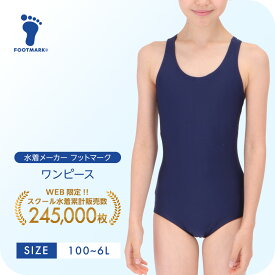 新規10％OFFクーポン有 スクール水着 女の子 ワンピース キッズ フットマーク スクールワンピース 1210133 ガール 女児 水着 小さいサイズ 大きいサイズ100 110 120 130 140 150 S M L LL 3L 4L 5L 6L　FOOTMARK ジュニア 幼稚園 小学生 中学生 スイミング