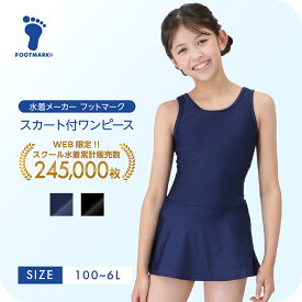 新規10％OFFクーポン有 スクール水着 女の子 スカート ワンピース キッズ フットマーク スカート付きワンピース 1210134 ガール 女児 水着 小さいサイズ 大きいサイズ120 130 140 150 S M L LL 3L　FOOTMARK ジュニア 幼稚園 小学生 中学生 スイミング