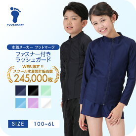 新規10％OFFクーポン有 スクール水着 ラッシュガード 男女兼用 キッズ 女の子 男の子 フットマーク FOOTMARK シャインガード 1210135 女子 男子 小学生 中学生 子ども 子供 水着 長袖 前開き ジッパー UVカット 小学校 UPF 紫外線対策 スイミング