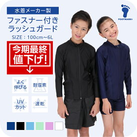 【今季最終値下げ】 スクール水着 ラッシュガード 男女兼用 キッズ 女の子 男の子 フットマーク FOOTMARK シャインガード 1210135 女子 男子 小学生 中学生 子ども 子供 水着 長袖 前開き ジッパー UVカット 小学校 UPF 紫外線対策 スイミング