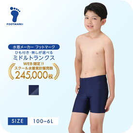 新規10％OFFクーポン有 スクール水着 ミドルトランクス キッズ スパッツ 男の子 フットマーク 1210136 ボーイ 男児 水着 小さいサイズ 大きいサイズ100 110 120 130 140 150 S M L LL 3L 4L 5L 6L　FOOTMARK ジュニア 幼稚園 小学生 中学生 スイミング UV