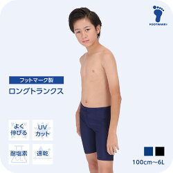 スクール水着 男の子 フットマーク ロングトランクス 1210137 ボーイ 男児 水着 小さいサイズ 大きいサイズ100 110 120 130 140 150 S M L LL 3L 4L 5L 6L　FOOTMARK ジュニア 幼稚園 小学生 中学生 スイミング スクール UV　男子
