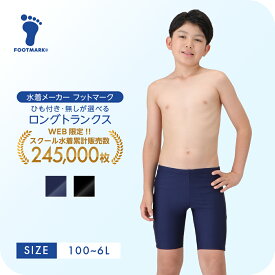 新規10％OFFクーポン有 スクール水着 ロングトランクス キッズ 男の子 スパッツ フットマーク 1210137 男児 水着 小さいサイズ 大きいサイズ100 110 120 130 140 150 S M L LL 3L 4L 5L 6L　FOOTMARK ジュニア 幼稚園 小学生 中学生 スイミング スクール UV