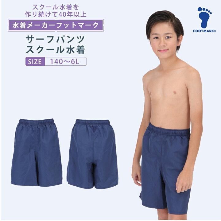 男子小学生　股間 楽天市場】スクール水着 サーフパンツ キッズ 男の子 フットマーク 1210138 ボーイ 男児 水着 小さいサイズ 大きいサイズ140 150 S  M L LL 3L 4L 5L 6L FOOTMARK ジュニア 幼稚園 小学生 中学生 スイミング スクール UV 子供 男子 :  フットマークオンラインショップ