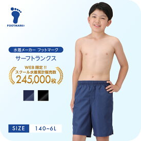 新規10％OFFクーポン有 スクール水着 サーフパンツ キッズ 男の子 フットマーク 1210138 ボーイ 男児 水着 小さいサイズ 大きいサイズ140 150 S M L LL 3L 4L 5L 6L　FOOTMARK ジュニア 幼稚園 小学生 中学生 スイミング スクール UV 子供　男子