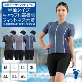 新規10％OFFクーポン有 フィットネス水着 レディース セパレート ブランド フットマーク FOOTMARK footmark 縫い付けパット キャップ 半袖 袖付 M L LL 3L 4L 5L 6L 1210147 スイミング オシャレ