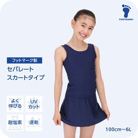 新規10％OFFクーポン有 スクール水着 スカート セパレート キッズ 女の子 フットマーク スクールセパレートセット 1210162 セパレーツ 水着 小さいサイズ 大きいサイズ 100 110 120 130 140 150 S M L LL 3L 4L 5L 6L FOOTMARK 幼稚園 小学生 中学生 女子