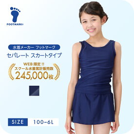 新規10％OFFクーポン有 スクール水着 スカート セパレート キッズ 女の子 フットマーク スクールセパレートセット 1210162 セパレーツ 水着 小さいサイズ 大きいサイズ 100 110 120 130 140 150 S M L LL 3L 4L 5L 6L FOOTMARK 幼稚園 小学生 中学生 女子