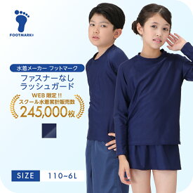 新規10％OFFクーポン有 スクール水着 ラッシュガード キッズ 男女兼用 長袖 ファスナー無し かぶる かぶり 女の子 男の子 フットマーク FOOTMARK 1210163 女子 男子 キッズ 小学生 中学生 子ども 子供 水着 UVカット 小学校 UPF 紫外線対策 ジェンダーレス