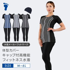 フィットネス水着 レディース ロング丈 体型カバー セパレート スイムキャップ 半袖 袖付 大きいサイズ 水着 女性 L 11号 LL 13号 3L 15号 4L 17号 5L 19号 6L 21号 ブラック グレー ネイビー FOOTMARK フットマーク