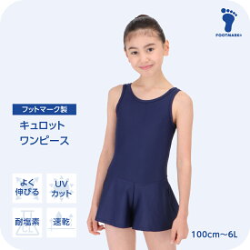 新規10％OFFクーポン有 スクール水着 女の子 ワンピース キッズ フットマーク キュロットワンピース1210171 ガール 女児 水着 小さいサイズ 大きいサイズ120 130 140 150 S M L LL 3L 4L 5L 6L FOOTMARK ジュニア 幼稚園 小学生 中学生 スイミング スクール UV