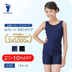 【送料無料】 スクール水着 女の子 セパレート フットマーク スクールセパレートセット キッズ 1210131 ガール 女児 セパレーツ 水着 小さいサイズ 大きいサイズ100 110 120 130 140 150 S M L LL 3L 4L 5L 6L FOOTMARK ジュニア 幼稚園 小学生