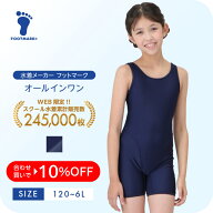【送料無料】 スクール水着 女の子 オールインワン キッズ フットマーク スクール 1210132 スクール水着 …