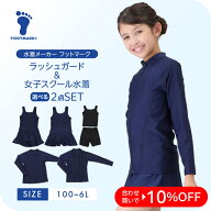 【送料無料】セットでお得 フットマーク 女子 スクール水着 ラッシュガードセット 女の子 小学校 中学校 …