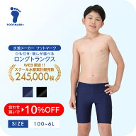【送料無料】 スクール水着 ロングトランクス キッズ 男の子 スパッツ フットマーク 1210137 男児 水着 …