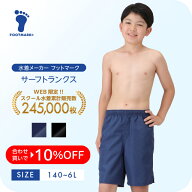 【送料無料】 スクール水着 サーフパンツ キッズ 男の子 フットマーク 1210138 ボーイ 男児 水着 小さい…
