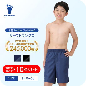 【送料無料】 スクール水着 サーフパンツ キッズ 男の子 フットマーク 1210138 ボーイ 男児 水着 小さいサイズ 大きいサイズ140 150 S M L LL 3L 4L 5L 6L　FOOTMARK ジュニア 幼稚園 小学生 中学生 スイミング スクール UV 子供　男子