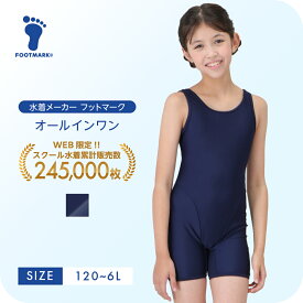 【送料無料】 スクール水着 女の子 オールインワン キッズ フットマーク スクール 1210132 スクール水着 女の子 ガール 女児 水着 小さいサイズ 大きいサイズ　120 130 140 150 S M L LL 3L 4L 5L 6L　FOOTMARK ジュニア 幼稚園 小学生 中学生