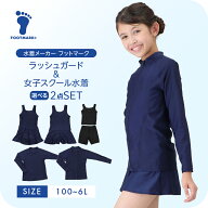 【送料無料】セットでお得 フットマーク 女子 スクール水着 ラッシュガードセット 女の子 小学校 中学校 …