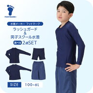 【送料無料】セットでお得 フットマーク 男子 スクール水着 ラッシュガードセット 男の子 小学校 中学校 …