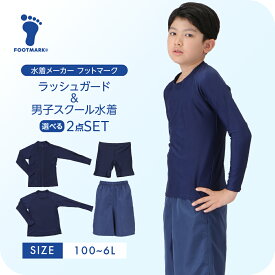 【送料無料】セットでお得 フットマーク 男子 スクール水着 ラッシュガードセット 男の子 小学校 中学校 高校 プール 水泳　フードなし