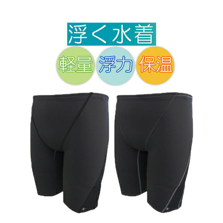 楽天市場 楽に泳げる水着ハーフスパッツ 男性用 メンズ 浮く水着 浮力 保温 M 3l フットマーク公式通販うきうき屋