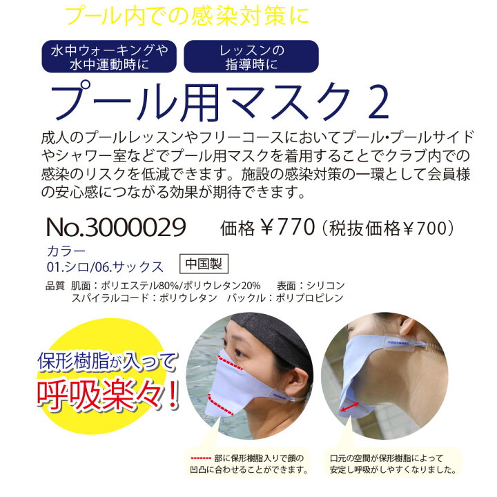楽天市場】プール 水泳 スイミング マスク 水中ウォーキング アクアビクス 感染予防 対策 飛沫 大会 レース 招集所 保育園 幼稚園 水遊び 大人用 女性 男性 レディース メンズ フットマーク FOOTMARK プール用マスク2 3000029 : フットマークオンラインショップ 楽天市場】プール 水泳 スイミング マスク 水中ウォーキング アクアビクス 感染予防 対策 飛沫 大会 レース 招集所 保育園 幼稚園 水遊び 大人用 女性 男性 レディース メンズ フットマーク FOOTMARK プール用マスク2 3000029 : フットマークオンラインショップ