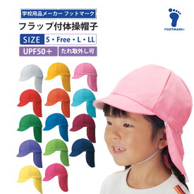 体操帽子 カラー帽子 保育園 幼稚園 熱中症対策 UV対策 フットマーク フラップ付き体操帽子（取り外しタイプ） 幼児フリー・Sサイズ Lサイズ LLサイズ 紅白帽 赤白帽 日よけ 101215