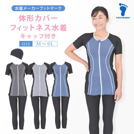 フィットネス水着 レディース スイムキャップ 半袖 袖付 ロング丈 大きいサイズ 体型カバー セパレート 水着 レディース 女性 L 11号 LL 13号 3L 15号 4L 17号 5L 19号 6L 21号 ブラック グレー ネイビー FOOTMARK ロング丈フィットネス水着