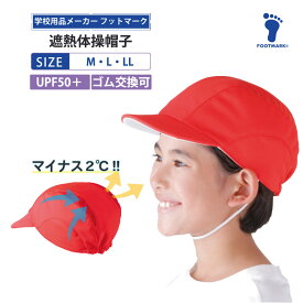 メール便(290円) 体操帽子 紅白帽 赤白帽 熱中症対策 UV対策 フットマーク 遮熱体操帽子 M L LL 赤白帽子 カラー帽子 メッシュ　101204