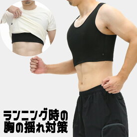 新規10％OFFクーポン有 メンズ スポーツ インナー メンズスポーツブラ アンダーウェア 3100100 フットマーク　ランニング マラソン 胸 乳首 傷 擦れ 揺れる 男性用 ニップレス 運動 ブラジャー 駅伝　陸上