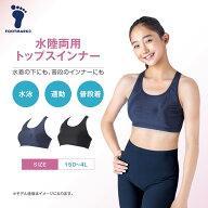 FOOTMARK 水陸両用トップスインナー（パット付き）スポーツブラ スクール水着 女子 132340