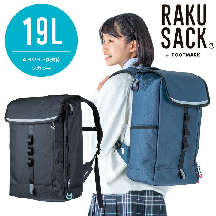 楽天市場 通学 リュック 大容量 19l 中学生 高校生 通学 カバン スクールバッグ Rakusack Basic ラクサック ベーシック フットマーク 女子 男子 レディース メンズ 防水 フットマーク公式通販うきうき屋