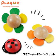 フラワーガーデン パーツセット 日本総代理店 PlayMe Toys プレイミー スロープ クーゲルバーン 玉転がし…