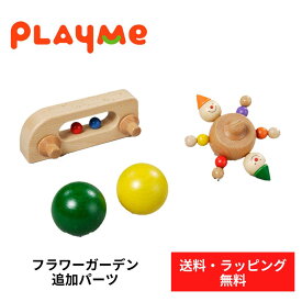 【送料無料】 日本総代理店 PlayMe Toys プレイミー プレジャーガーデン パーツセット スロープ クーゲルバーン 玉転がし 動きを楽しむ キッズスペース 木のおもちゃ 出産祝い H0802 赤ちゃん ベビー プレゼント