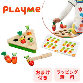 【送料無料】 おまけ付き 日本総代理店 PlayMe Toys プレイミー プラックキャロット 木のおもちゃ E0902 赤ちゃん ベビー プレゼント 知育玩具 人気 おすすめ こども 子供 パズル 記憶 メモリー ゲーム ままごと