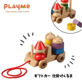 【プレイミー】ギフトカー 木のおもちゃ 人気 playme おもちゃ 木の車 ペグ差し 誕生日プレゼント プレゼント 男の子 女の子 3歳 知育玩具 おすすめ オススメ 積木 つみき 積み木 ブロック ギフト ベビートーイ 赤ちゃん用品 ベビー プルトーイ ベストセラー トラック