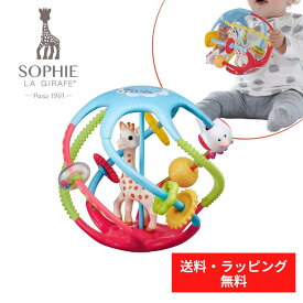 【送料無料】 Sophie la girafe キリンのソフィー 正規販売店 正規品 ツイストアクティビティーボール 五感 歯がため ファーストトイ 230788 人気 おすすめ ベビー 赤ちゃん ギフト 御祝い おもちゃ 知育玩具 指先