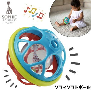 【人気】ソフィ ソフトボール おすすめ ベビー 赤ちゃん 知育玩具 おもちゃ ボール キリンのソフィ 正規店 プレゼント ギフト 乳幼児 五感 セレブ 王室御用達 ファーストトイ 新生児 お祝い