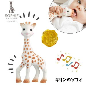 キリンのソフィー Sophie la girafe 正規販売店 ファーストトイ ベビー プレゼント 出産祝い フランス製 616400 人気 おすすめ 赤ちゃん ラトル ギフト 御祝い おもちゃ 王室 セレブ御用達 五感 歯