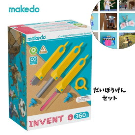 メイクドゥ makedo だいぼうけんセット 段ボール 工作 キット 知育玩具 子供 5歳 6歳 小学生 男の子 女の子 プレゼント おもちゃ 自由研究 夏休み 室内 遊び 工具セット 大容量 安全 ネジ 組み立て 知育 玩具 教育 教材 ギフト 誕生日 クリスマス 幼稚園 保育園 送料無料