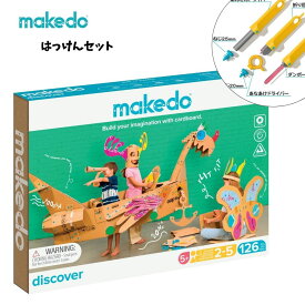 【公式】メイクドゥ makedo はっけんセット 126ピース 段ボール 工作キット 知育玩具 5歳 6歳 小学生 男の子 女の子 プレゼント おもちゃ 自由研究 夏休み 室内遊び 工具セット 大容量 安全 ネジ 組み立て 知育 玩具 思考力 教材 ギフト 誕生日 贈り物 クリスマス 送料無料