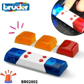 ブルーダー社 Bruder サウンド＆ライトユニット パトランプ BR02802 おもちゃ 知育玩具 働く車 乗り物 車 ミニカー 3歳 4歳 5歳 誕生日プレゼント 男の子 ギフト ドイツ製 くるま 消防車 パトカー 救急車 カスタム パーツ サイレン 音が鳴る 光る 1/16スケール プチギフト