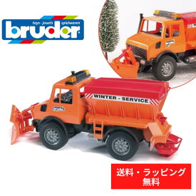 【ポイントアップ中＋送料／ラッピング無料】 bruder ブルーダー MB Unimog除雪車 メルセデスベンツ 街ではたらくくるま 車 ミニカー 男の子 お誕生日 プレゼント BR02572 ドイツ