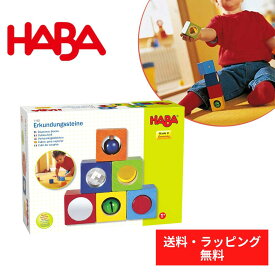【送料無料】 HABA ハバ ベビーブロック ディスカバリー 積み木 ブロック 木のおもちゃ プレゼント 出産祝い HA1192 人気 おすすめ こども 子供 ベビー 赤ちゃん つみき 鈴 音 音のなる 御祝い 知育玩具