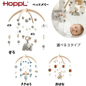 【 ホップル】ベッドメリー メリー ベビーメリー モビール オルゴール HOPPL 出産祝い プレゼント おもちゃ 女の子 男の子 0歳 1歳 人気 おすすめ おしゃれ オルゴール付き ベビーベッド 新生児 ファーストトイ 北欧 ギフト 赤ちゃん 赤ちゃん用品 ベビー用品 送料無料